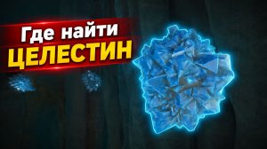 Где найти целестин в Subnautica 2