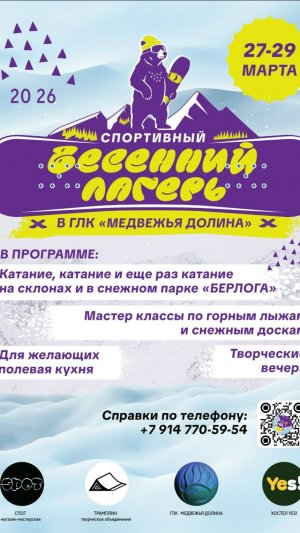 Весенний лагерь  2026. Снежный парк #Берлога
