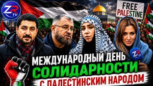 «Международному дню солидарности с Палестинским народом».