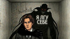 Я лгу себе — Bulatall