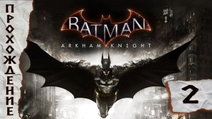 Прохождения Batman Arkham Knight часть 2