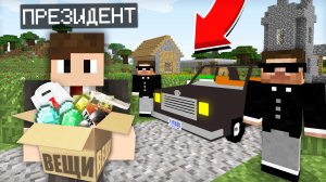 ЭТОТ ПРЕЗИДЕНТ ПОДАРИЛ МНЕ СВОИ ВЕЩИ В МАЙНКРАФТ | Риколит Minecraft