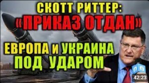 Скотт Риттер: Европа напала на Россию — ответный удар неизбежен