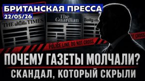 Почему британские газеты скрыли главную новость дня 22/05/26 (UK Russian News)
