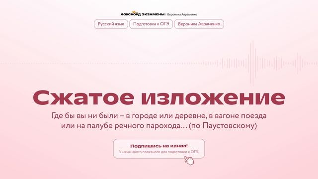 8. Где бы вы ни были... (сжатое изложение)