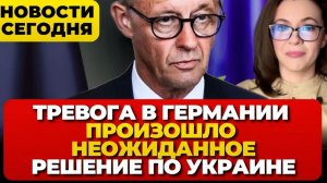 Тревога в Германии.  Произошло неожиданное.  НОВОЕ решение по Украине. Новости сегодня