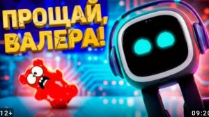 РОБОТ ЕМО ВЫТЕСНИТ ЖЕЛЕЙНОГО МЕДВЕДЯ ВАЛЕРУ