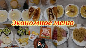 Меню за 2 дня 🍽️ Покупки 🛒 Что готовили?!🥘 Что ели?!🌯