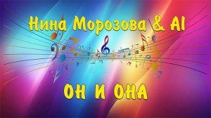 ОН И ОНА - Нина Морозова & AI