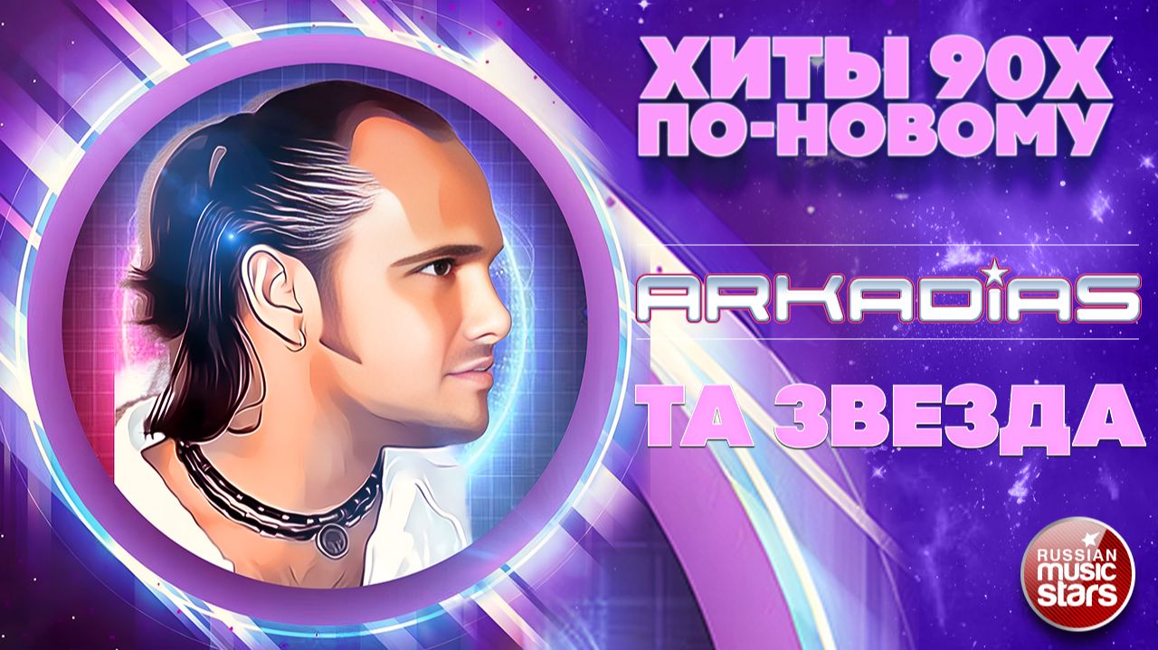 АРКАДИАС ★ ТА ЗВЕЗДА ★ СУПЕР ХИТ 2026 ★ ARKADiAS ★ NEW VERSION ★