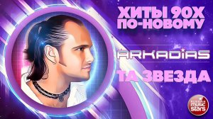 АРКАДИАС ★ ТА ЗВЕЗДА ★ СУПЕР ХИТ 2026 ★ ARKADiAS ★ NEW VERSION ★