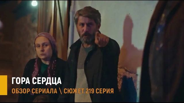 Гора сердца 219 серия: Сельма сбежала через окно- разбор сюжета смотреть онлайн
