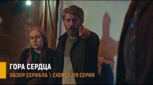 Гора сердца 219 серия: Сельма сбежала через окно- разбор сюжета