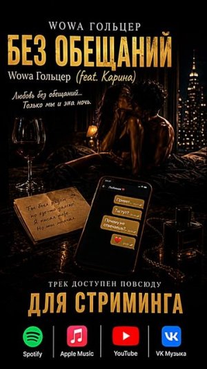 Wowa Гольцер - Без обещаний (feat. Карина)