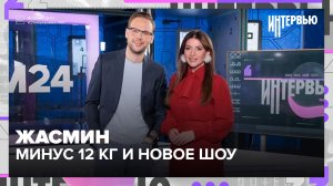 Жасмин о большом концерте, Дагестане, семье и минус 12 кг