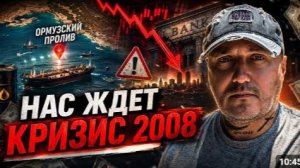 Нас ждёт кризис похлеще 2008 года