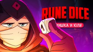Rune Dice ♦ ЭТО ЛУЧШИЙ РОГАЛИК В ЭТОМ ГОДУ?