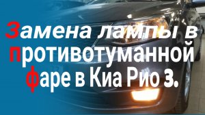 Замена лампы в противотуманной фаре в Киа Рио 3. Замена лампы в ДХО в Киа Рио 3 (Kia Rio 3).