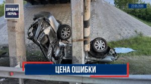 Дорожный патруль (16+). Цена ошибки (22.05.26)