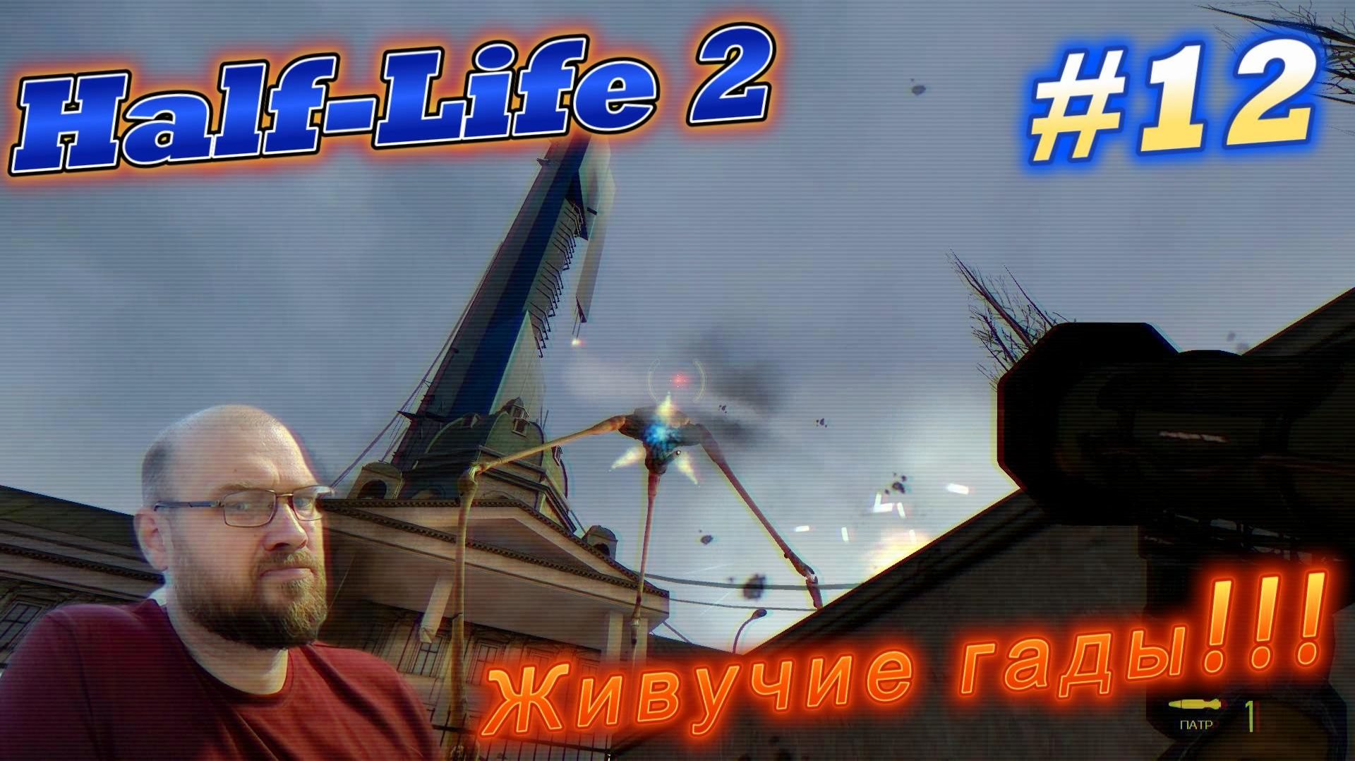 Half-Life 2: Живучие гады!!! #12