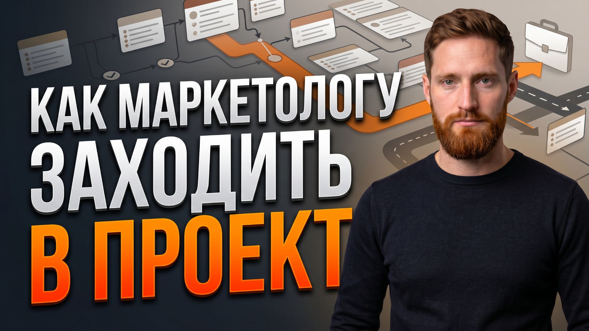 Как маркетологу входить в проект. План по неделям с первого дня | Всеволод Славинский