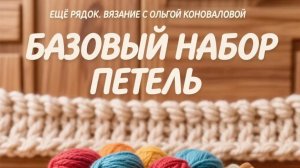 Вяжем спицами. Базовый набор петель и резинка 1х1
