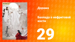 Баллада о нефритовой кости 1 сезон 29 серия