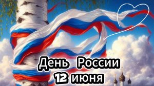 День России 12 июня: музыкальная открытка для поздравления родных и друзей | Домохозяйка