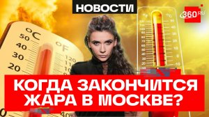 Чем закончится аномальная жара в столичном регионе? Елена Кононова