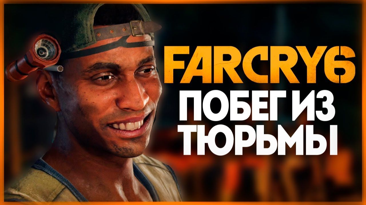 ЭПИЧЕСКИЙ ПОБЕГ ИЗ ТЮРЬМЫ ➤ Far Cry 6(#6)