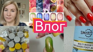 #Влог nail 186 Продвижение на Авито и предоплата. Ещё покупки для работы. #буднимастера