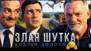 ЗОЛОТАРЕ:  И ЧЕ?В ВЫШИВАНКАХ ПРОТИВ ЛУКАШЕНКО.  НУ ДАВАЙТЕ ХОТЬ РАЗ. СДЕЛАЙТЕ НЕ СПИСТИТЕ. ЧЕРТИ...