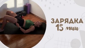 Зарядка 15 мин 22.05
