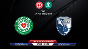 Фортуна (Боровск) - Калуга-М (Калуга)