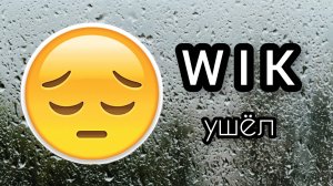 WIK ушёл с рутуба...