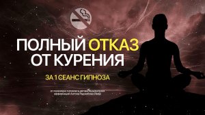 Гипноз отказа от курения. Мгновенный способ бросить курить навсегда.