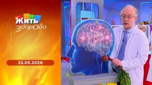 Жить здорово! Выпуск от 22.05.2026