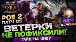 POE2 0.5. Стартер, ветерок, сдувает компанию, охотница гайд