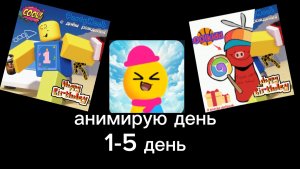 Учусь анимировать день 1-5 специальный подборка начального уровня!!!