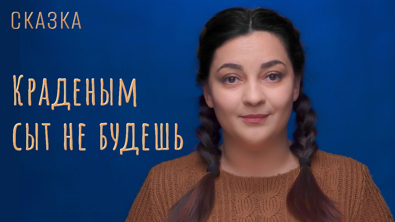Сказка "Краденым сыт не будешь" смотреть онлайн