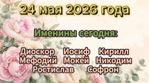 Именины 24 мая 2026 года