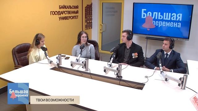 Большая перемена. Твои возможности