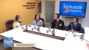 Большая перемена. Твои возможности