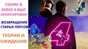 Соник в кино 4 БЫЛ АНОНСИРОВАН!  Возвращение Шедоу и Роботника? | Nikaria Sonic