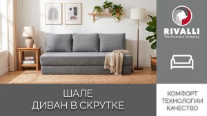 Диван в скрутке Шале