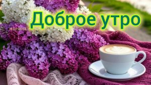 Доброе солнечное утро. Шикарная музыкальная открытка.