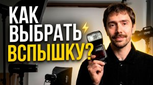 КАК ВЫБРАТЬ НАКАМЕРНУЮ ВСПЫШКУ [2026]