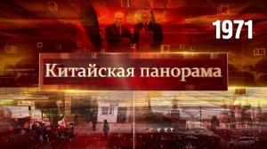 Переговоры лидеров РФ и КНР, подписание стратегических документов, продление безвиза – (1971)