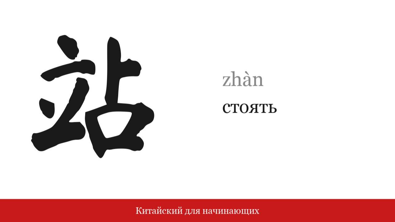 Иероглиф 站 (стоять) | Китайский для начинающих