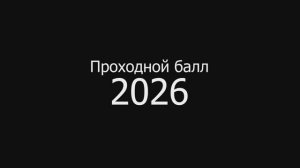 Проходной балл 2026